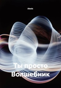 Ты просто Волшебник