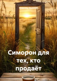 Симорон для тех, кто продаёт