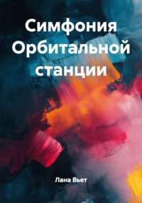 Симфония орбитальной станции
