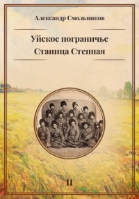 Уйское пограничье. Станица Степная. Книга вторая