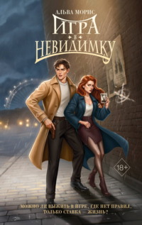 Игра в невидимку