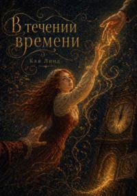 В течении времени