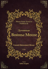 Духовные войны Моше