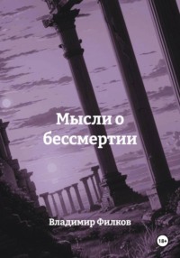 Мысли о бессмертии