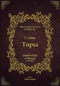 Диврей аТора Рамхаля