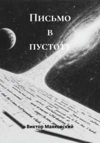 Письмо в пустоту
