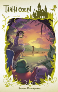 Тайна озера