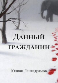 Данный гражданин