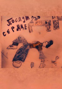 Послушав сердце