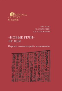 «Новые речи» Лу Цзя: перевод, комментарий, исследование
