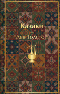 Казаки. Повести. Рассказы