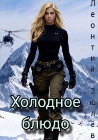 Холодное блюдо