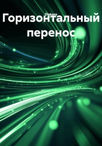Горизонтальный перенос
