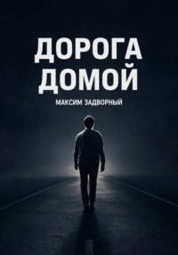 Дорога домой