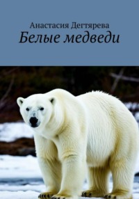 Белые медведи