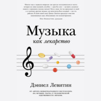 Музыка как лекарство