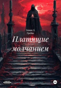 Платящие молчанием