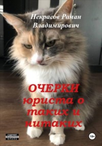 Очерки юриста о таких и нитаких