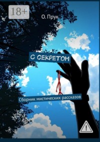 С секретом. Сборник мистических рассказов