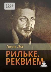 Рильке. Реквием
