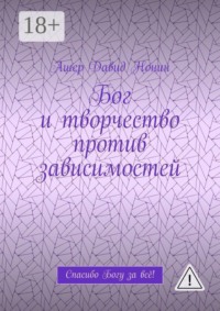 Бог и творчество против зависимостей. Спасибо Богу за всё!