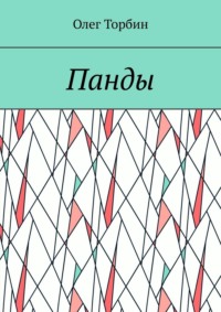 Панды