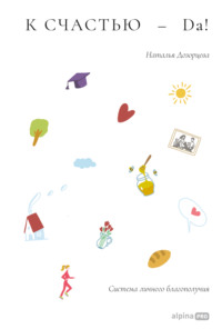 К счастью – да! Система личного благополучия