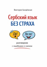 Сербский язык без страха: разговорник с ошибками и смехом