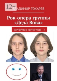 Рок-опера группы «Деда Вова». Корпоратив. Корпоратив — 2.