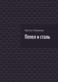 Пепел и сталь