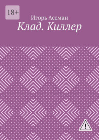 Клад. Киллер