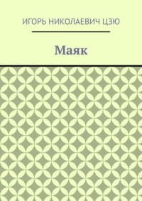 Маяк