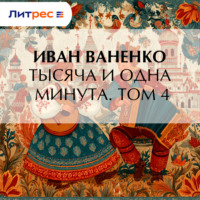 Тысяча и одна минута. Том 4