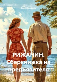 РИЖАНИН. Сберкнижка на предъявителя