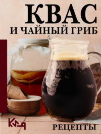 Квас и чайный гриб. Рецепты
