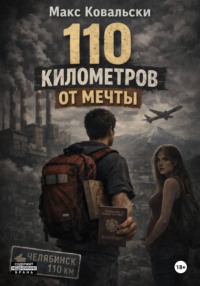110 километров от мечты