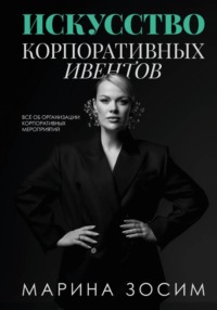 Искусство корпоративных ивентов
