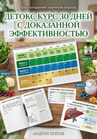 Детокс курс 30 дней с доказанной эффективностью