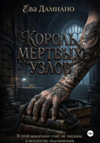 Король Мертвых узлов
