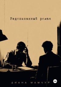 Недописанный роман