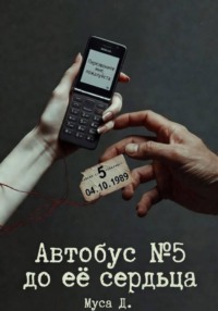 Автобус № 5 до её сердца