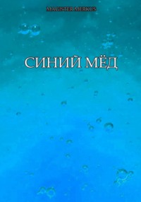 Синий мёд