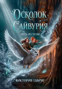 Осколок Сайвурия. Путь из тени