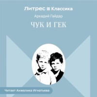 Чук и Гек