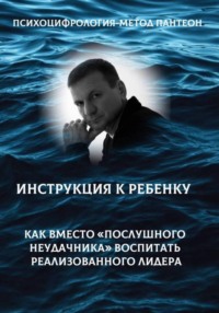 Психоцифрология - метод Пантеон. Как вместо послушного неудачника вырастить лидера