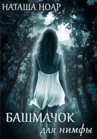 Башмачок для нимфы