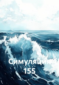 Симуляция 155