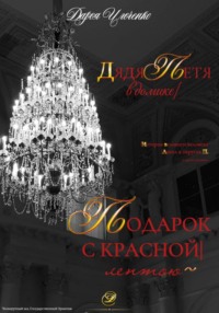 Подарок с красной лентою, Дядя Петя в домике