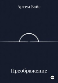 Преображение