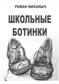 Школьные ботинки